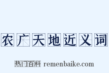 农广天地近义词是什么意思的图片